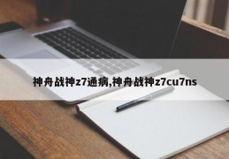 神舟战神z7通病,神舟战神z7cu7ns