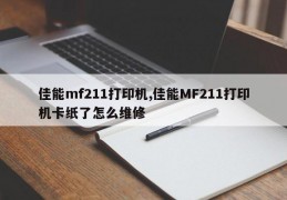 佳能mf211打印机,佳能MF211打印机卡纸了怎么维修