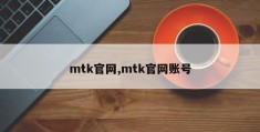 mtk官网,mtk官网账号