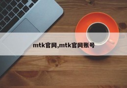 mtk官网,mtk官网账号