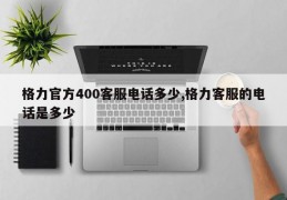 格力官方400客服电话多少,格力客服的电话是多少