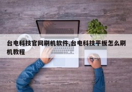 台电科技官网刷机软件,台电科技平板怎么刷机教程