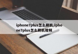 iphone7plus怎么刷机,iphone7plus怎么刷机视频