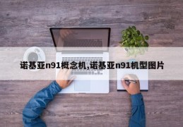 诺基亚n91概念机,诺基亚n91机型图片