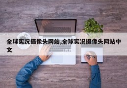 全球实况摄像头网站,全球实况摄像头网站中文