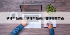 软件产品设计,软件产品设计包括哪些方面