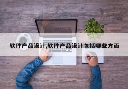 软件产品设计,软件产品设计包括哪些方面