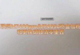 联想m7400加粉清零方法,联想m7400加粉清零步骤