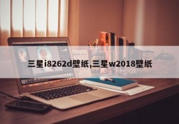 三星i8262d壁纸,三星w2018壁纸