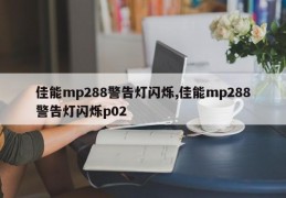 佳能mp288警告灯闪烁,佳能mp288警告灯闪烁p02