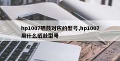 hp1007硒鼓对应的型号,hp1007用什么硒鼓型号