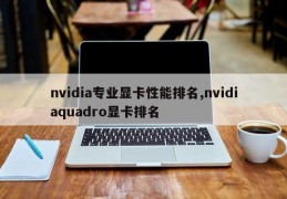 nvidia专业显卡性能排名,nvidiaquadro显卡排名