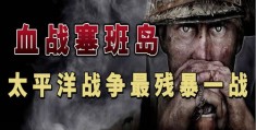 塞班岛战役电影完整版免费,塞班岛战役在线观看西瓜