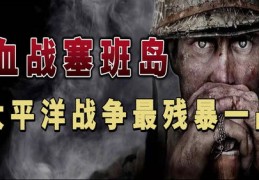 塞班岛战役电影完整版免费,塞班岛战役在线观看西瓜