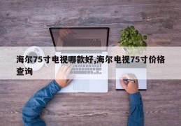 海尔75寸电视哪款好,海尔电视75寸价格查询