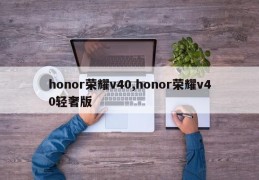 honor荣耀v40,honor荣耀v40轻奢版