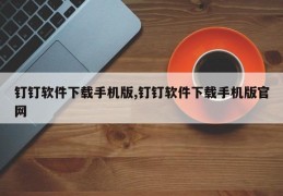 钉钉软件下载手机版,钉钉软件下载手机版官网