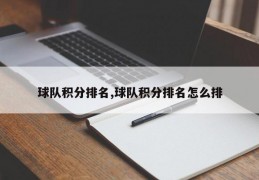 球队积分排名,球队积分排名怎么排