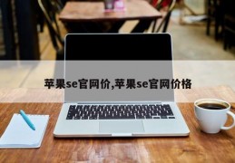 苹果se官网价,苹果se官网价格