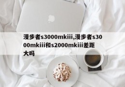 漫步者s3000mkiii,漫步者s3000mkiii和s2000mkiii差距大吗