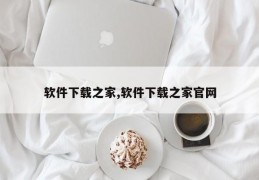 软件下载之家,软件下载之家官网