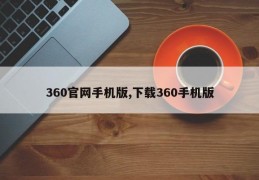 360官网手机版,下载360手机版