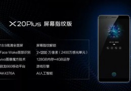 vivox20plus价格多少钱,vivo手机x20 plus多少钱