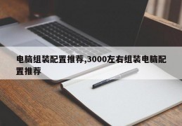 电脑组装配置推荐,3000左右组装电脑配置推荐