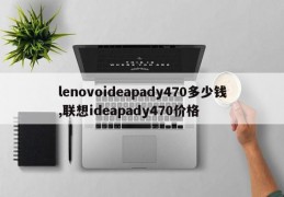 lenovoideapady470多少钱,联想ideapady470价格