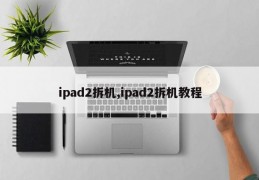 ipad2拆机,ipad2拆机教程