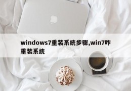 windows7重装系统步骤,win7咋重装系统