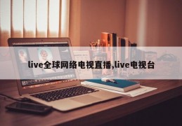 live全球网络电视直播,live电视台