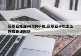 诺基亚能连wifi的手机,诺基亚手机怎么连接无线网络