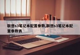 联想s3笔记本配置参数,联想s3笔记本配置参数表