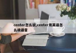 center怎么说,center用英语怎么读语音