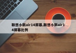 联想小新air14屏幕,联想小新air14屏幕比例