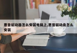 惠普驱动器怎么安装电脑上,惠普驱动盘怎么安装