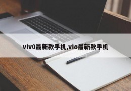 viv0最新款手机,vio最新款手机