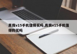 真我v15手机值得买吗,真我v15手机值得购买吗