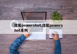 佳能powershot,佳能powershot系列