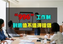 996工作制是什么意思,996工作制是什么意思711