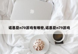 诺基亚n70游戏有哪些,诺基亚n79游戏