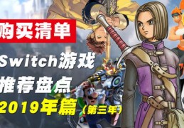 switch游戏必买神作,switch游戏必玩清单