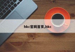 hkc官网首页,hkc