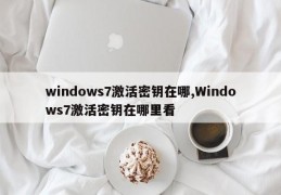 windows7激活密钥在哪,Windows7激活密钥在哪里看