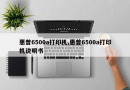 惠普6500a打印机,惠普6500a打印机说明书