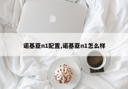 诺基亚n1配置,诺基亚n1怎么样