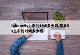 iphone5s上市的时候多少钱,苹果5s上市的时候多少钱