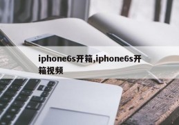 iphone6s开箱,iphone6s开箱视频