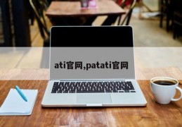 ati官网,patati官网